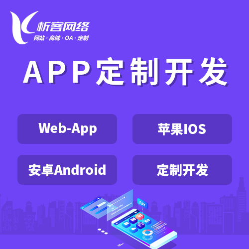 西宁APP|Android|IOS应用定制开发