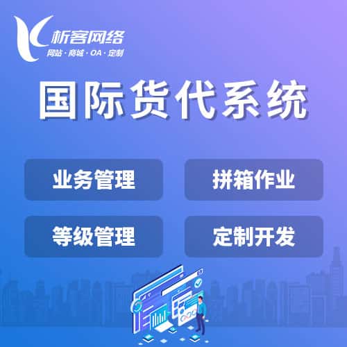 西宁国际货代系统