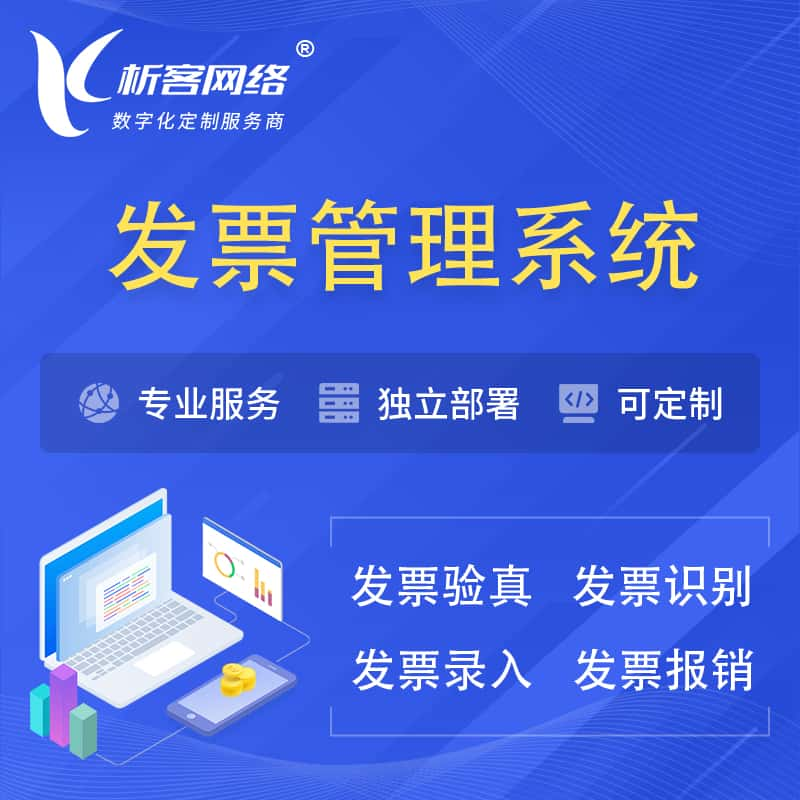 西宁发票管理系统