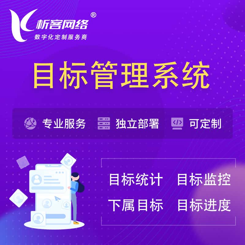 西宁目标管理系统 | OKR目标统计监控