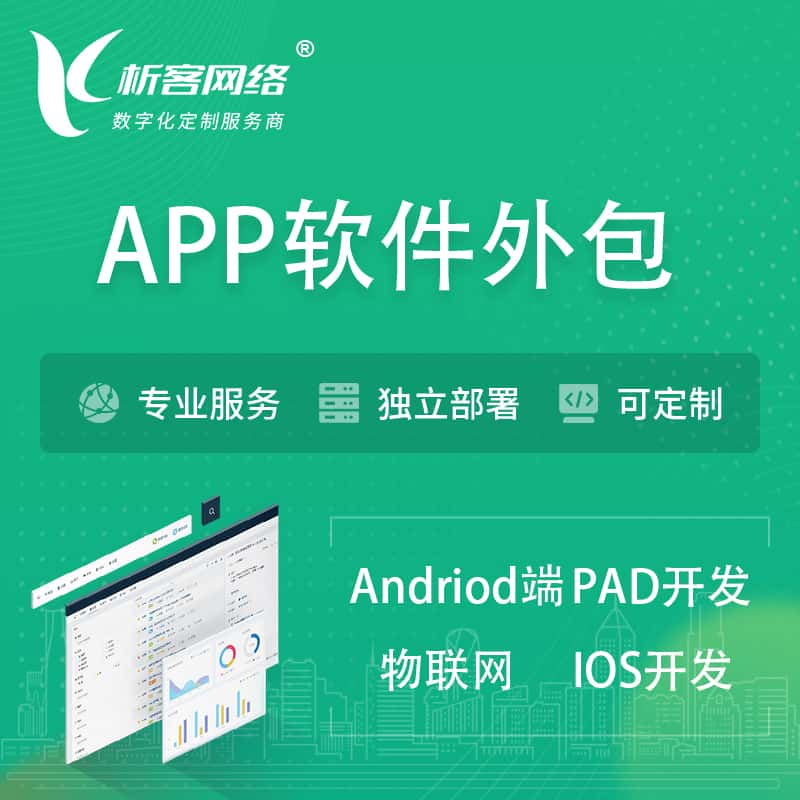 西宁APP软件外包开发 | 高端定制