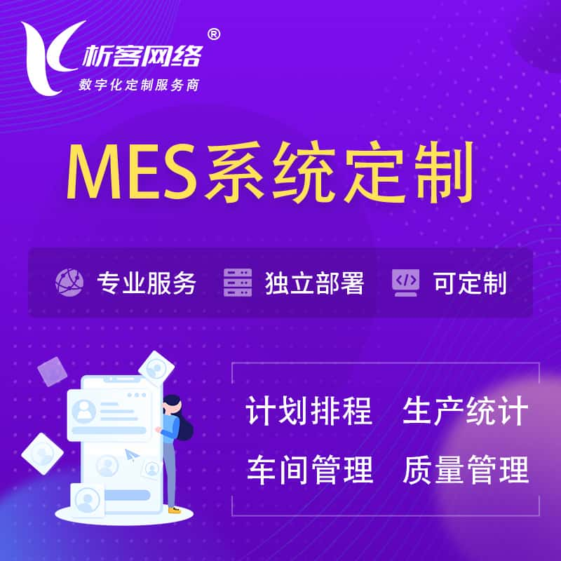 西宁MES系统定制 | 生产调度车间排班计划排程排产系统开发