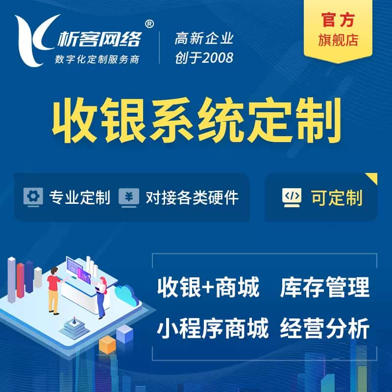 西宁收银系统|收银台系统定制开发