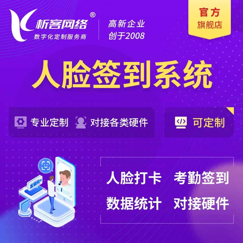 西宁人脸签到系统|会议|展会|校园考勤软件定制