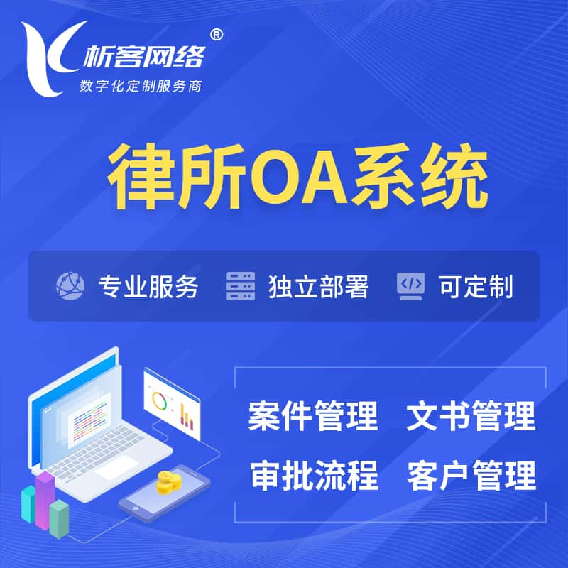 西宁律所OA系统 | 案件管理系统