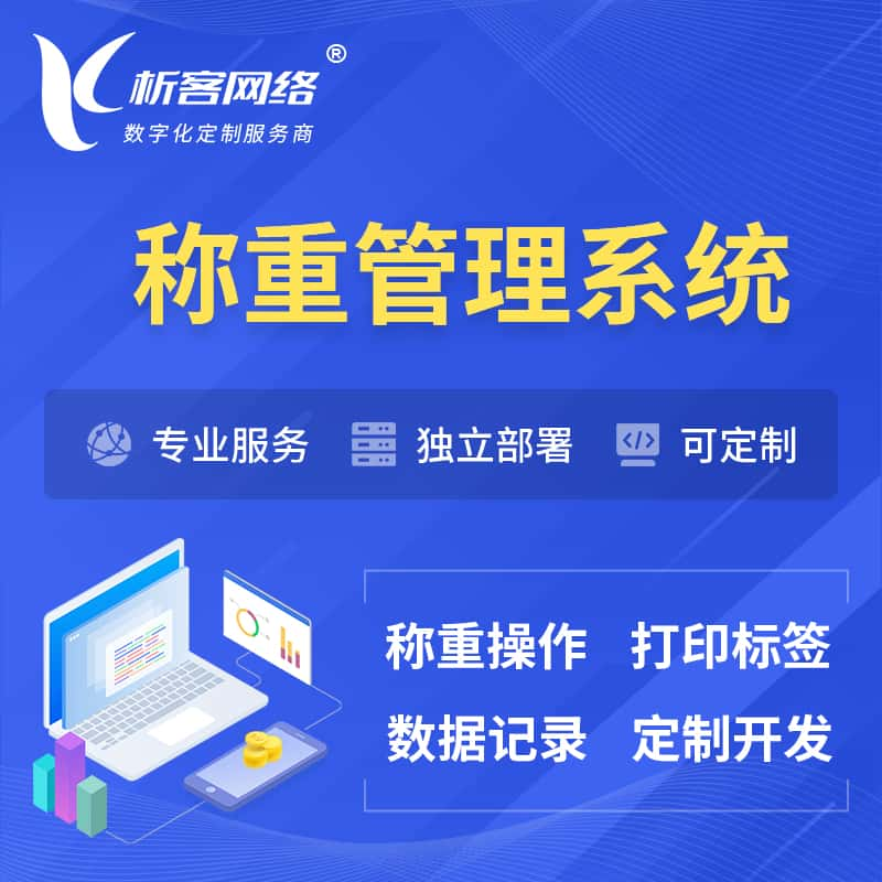 西宁称重管理系统 | 箱单码单打印