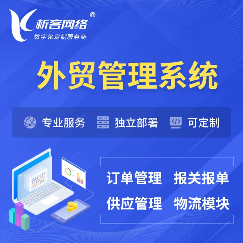 西宁外贸管理系统 | 外企贸易管理系统软件