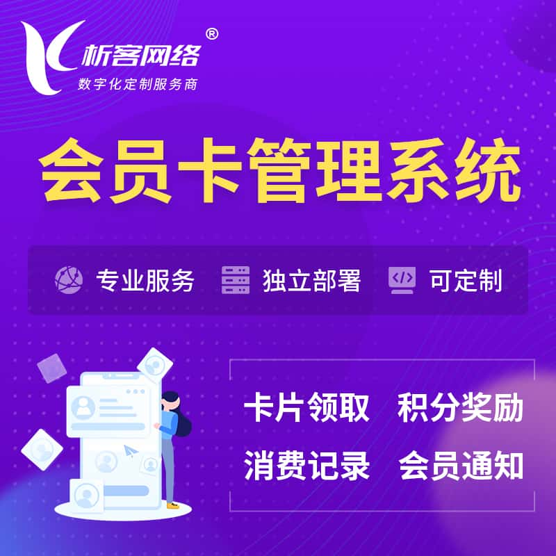 西宁会员卡管理系统 | 会员积分优惠券