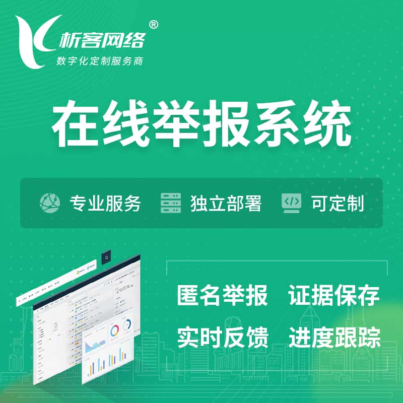 西宁在线举报系统 | 信访举报系统