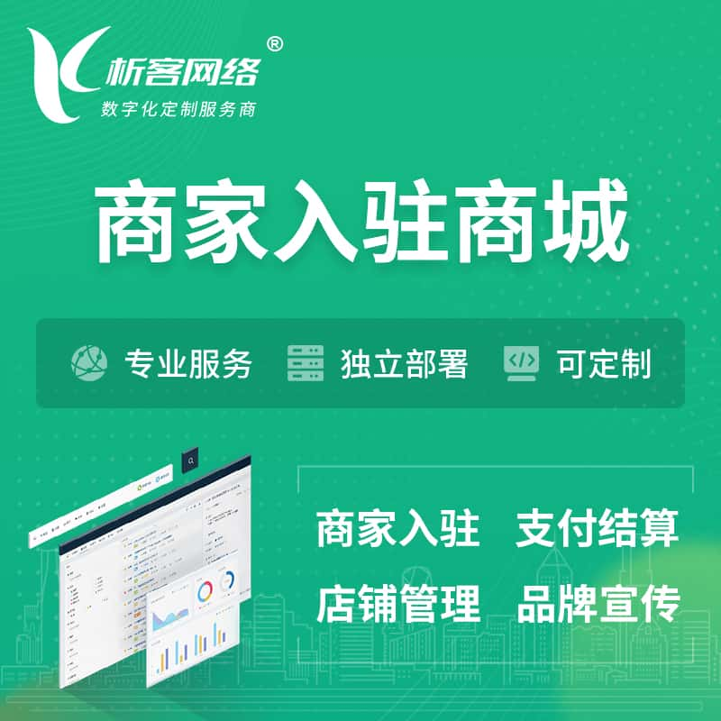 西宁商家入驻商城小程序 | B2B2C多店铺 | 多用户APP