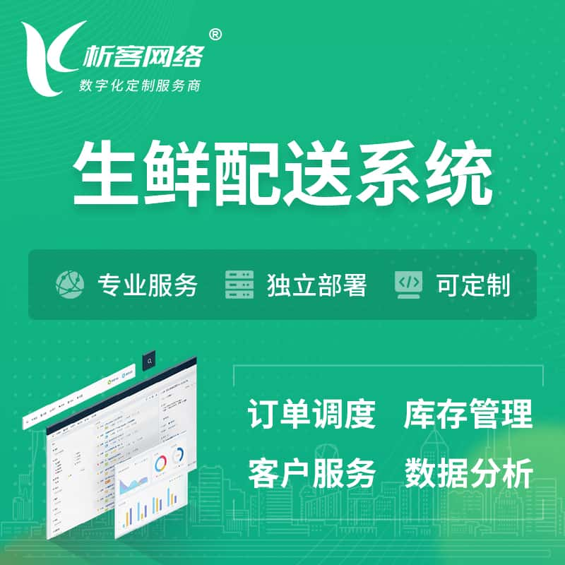 西宁生鲜配送系统 | 生鲜商城小程序APP