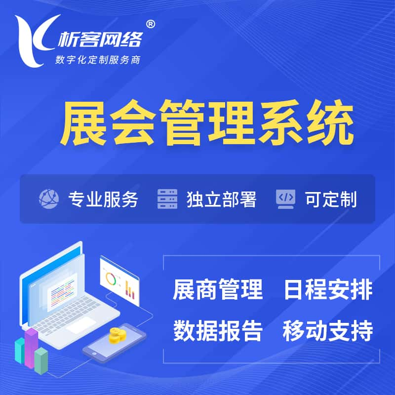 西宁展会管理系统 | 小程序APP