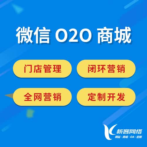 西宁微信O2O商城