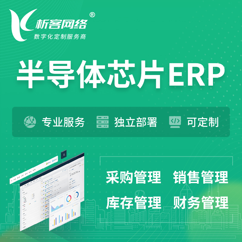 西宁半导体芯片ERP软件生产MES车间管理系统