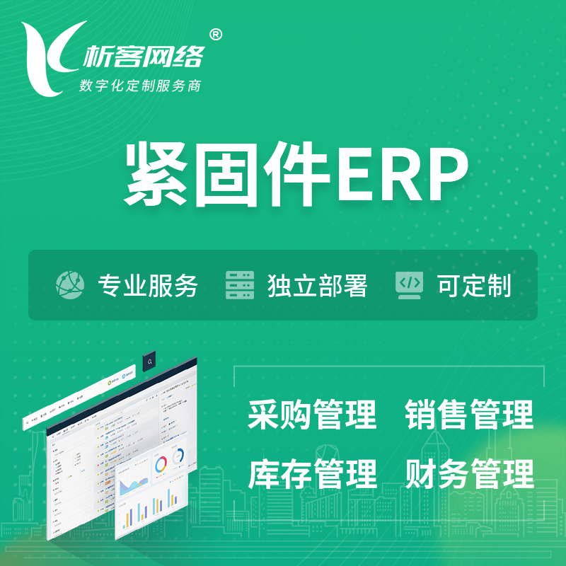 西宁紧固件ERP软件生产MES车间管理系统