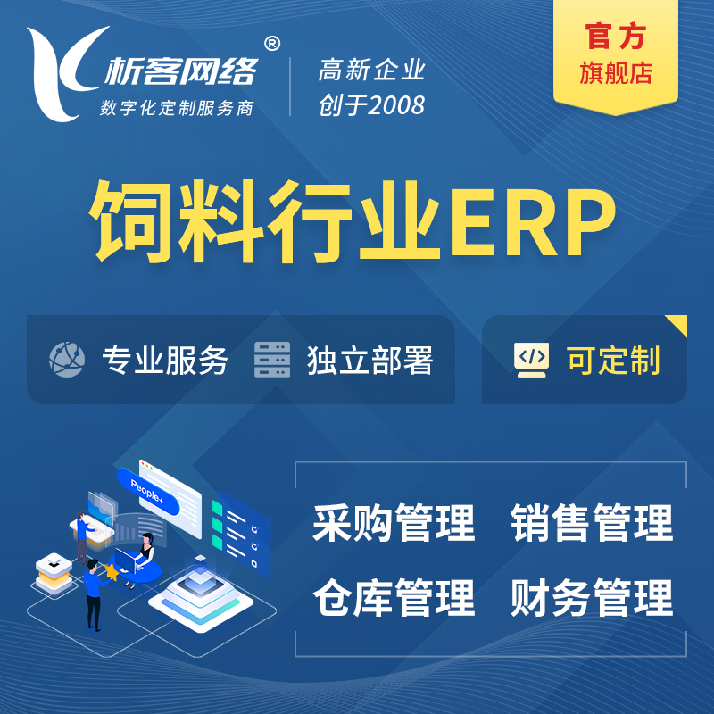 西宁饲料行业ERP软件生产MES车间管理系统