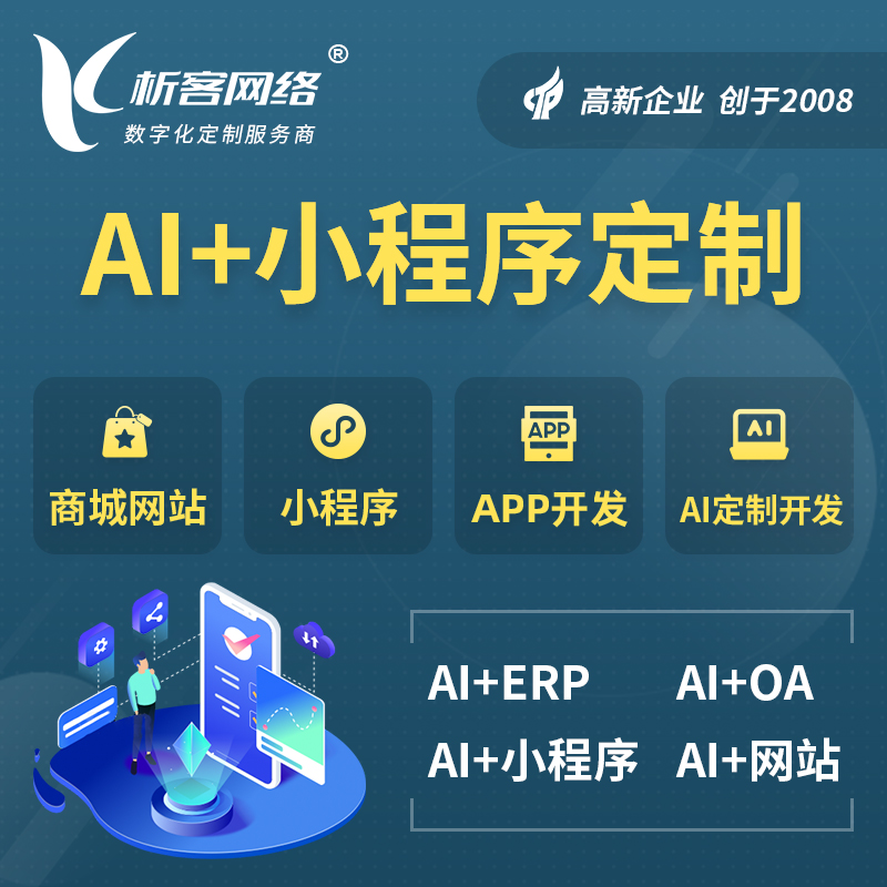 西宁AI小程序定制