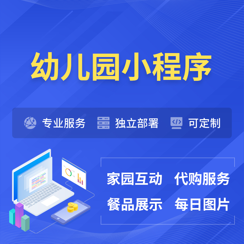 西宁幼儿园小程序制作
