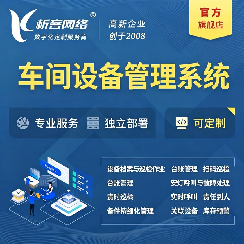 西宁车间设备管理系统