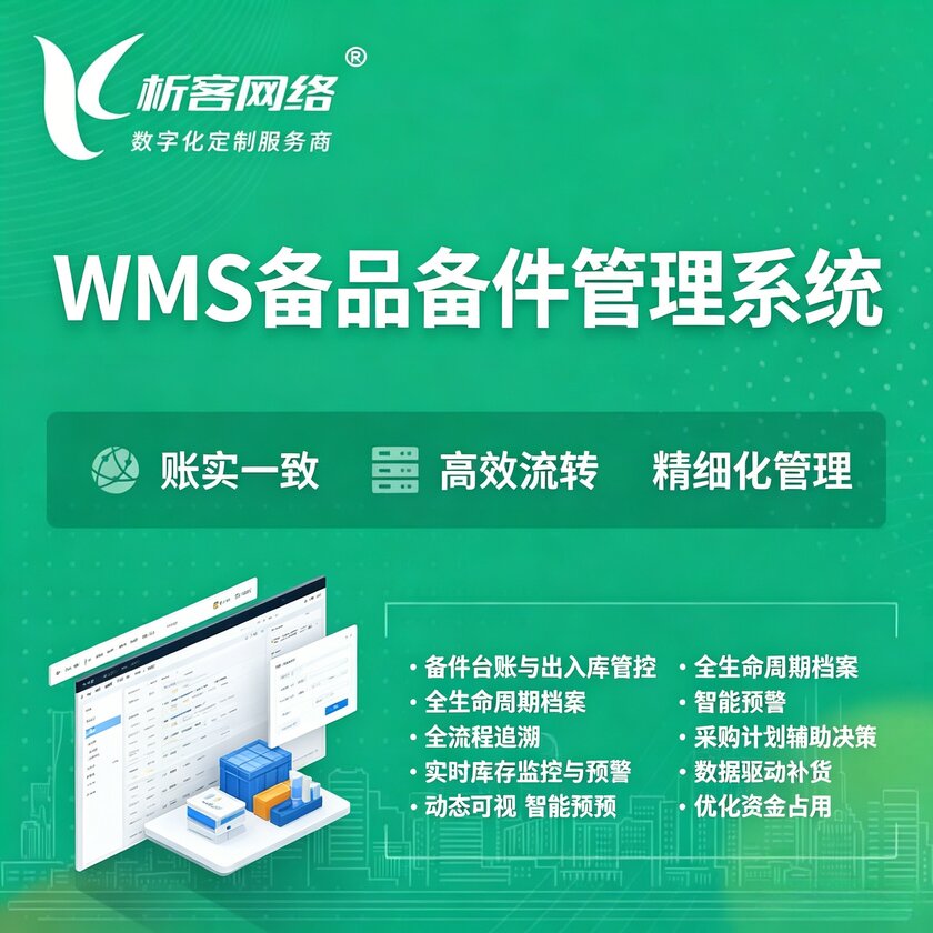 西宁WMS备品备件管理系统