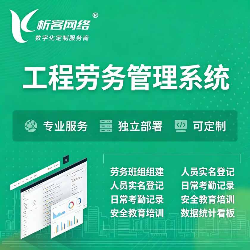西宁工程劳务管理系统