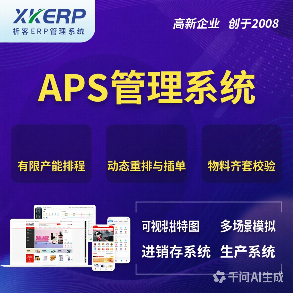 西宁APS管理系统